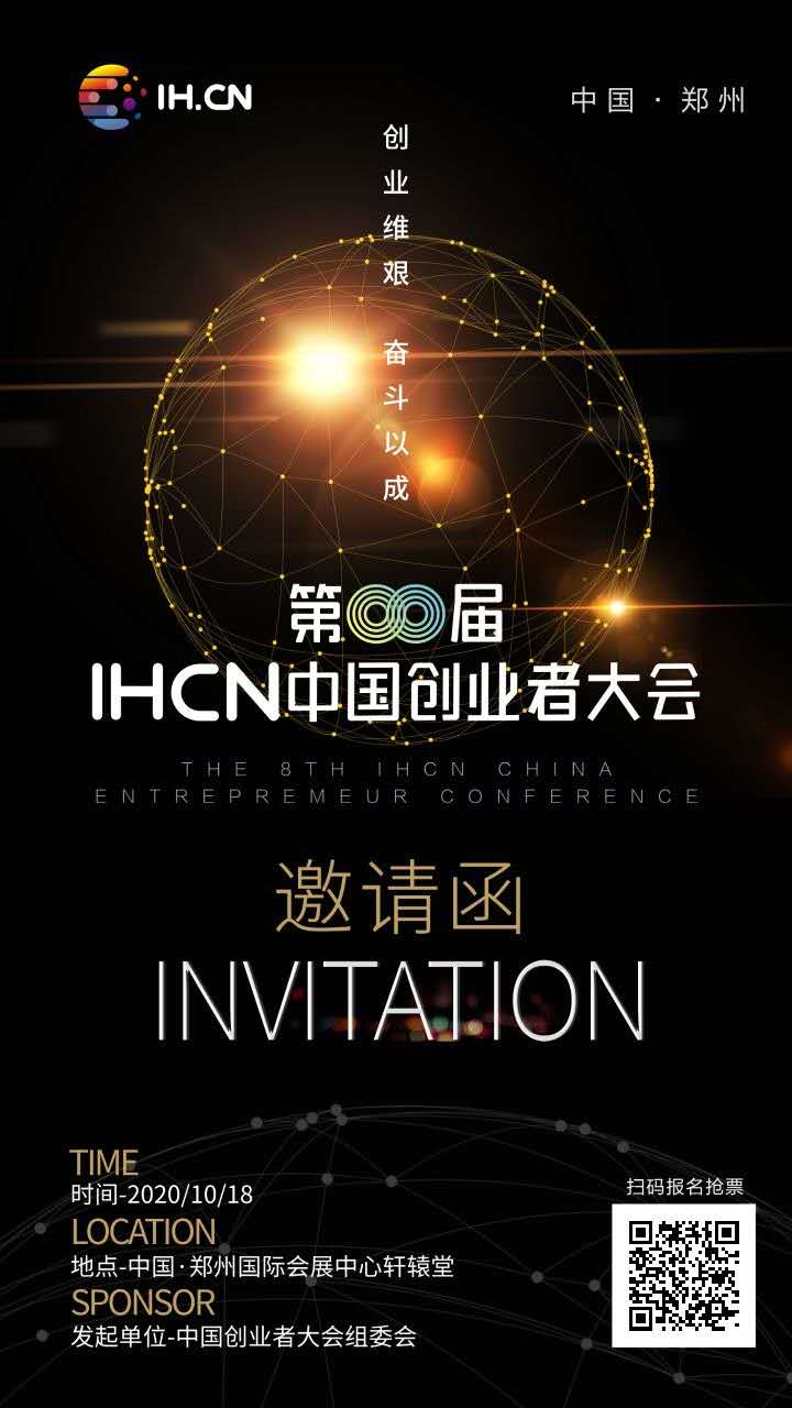 第八届中国创业者大会！