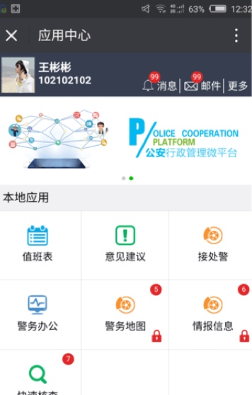 企业微信公安系统（江苏省公安厅）解决方案！