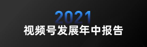 2021视频号发展年中报告：2020年12月用户规模达8.73亿！