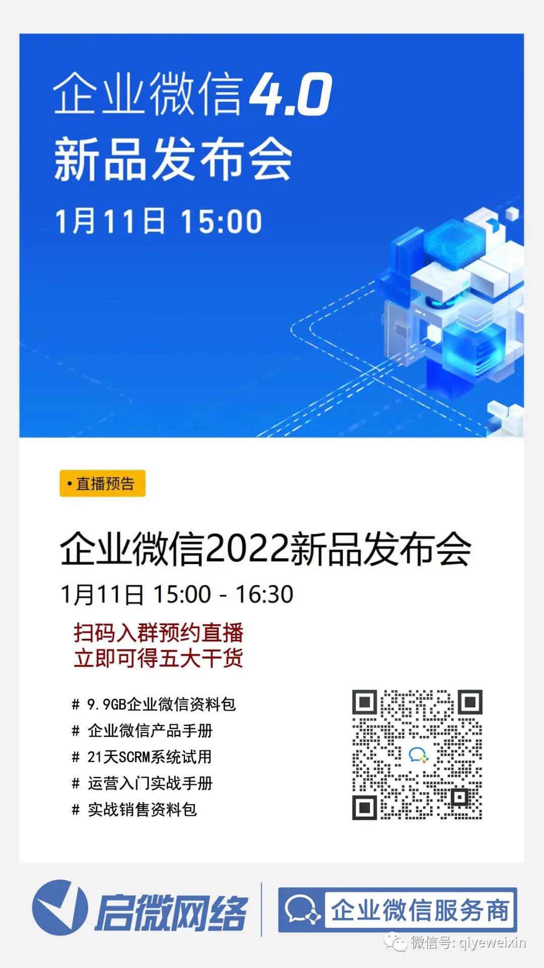 企业微信2022新品发布会直播！！！
