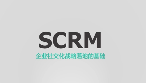 企业微信中如何将营销自动化和企微SCRM完美结合？